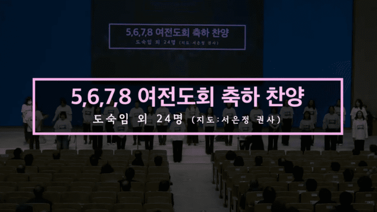 행복+나 주님의 기쁨되기 원하네+하나님의 사랑이 (2026. 01. 18_한가족 환영회 특송_5,6,7,8여전도회)