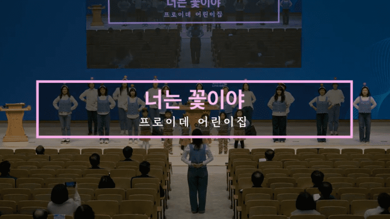 너는 꽃이야 (2026. 03. 08_동일프로이데 어린이집 헌신예배 특송)